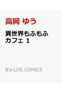 楽天ブックス 異世界もふもふカフェ 1 高岡 ゆう 本 楽天ブックス 異世界もふもふカフェ 1 高岡 ゆう 本